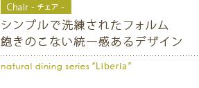 飽きのこない統一されたデザイン