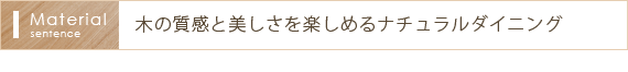 木の質感を楽しめるナチュラルダイニング