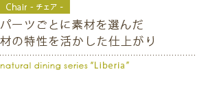 素材を生かした木製ダイニングチェア