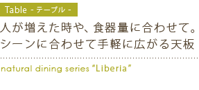 広がるダイニングテーブル天板