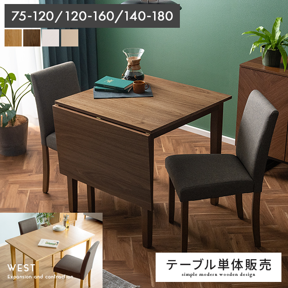 伸縮ウッドダイニング WEST(ウエスト)テーブル単体 | 家具・インテリア