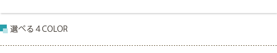 選べる4カラー