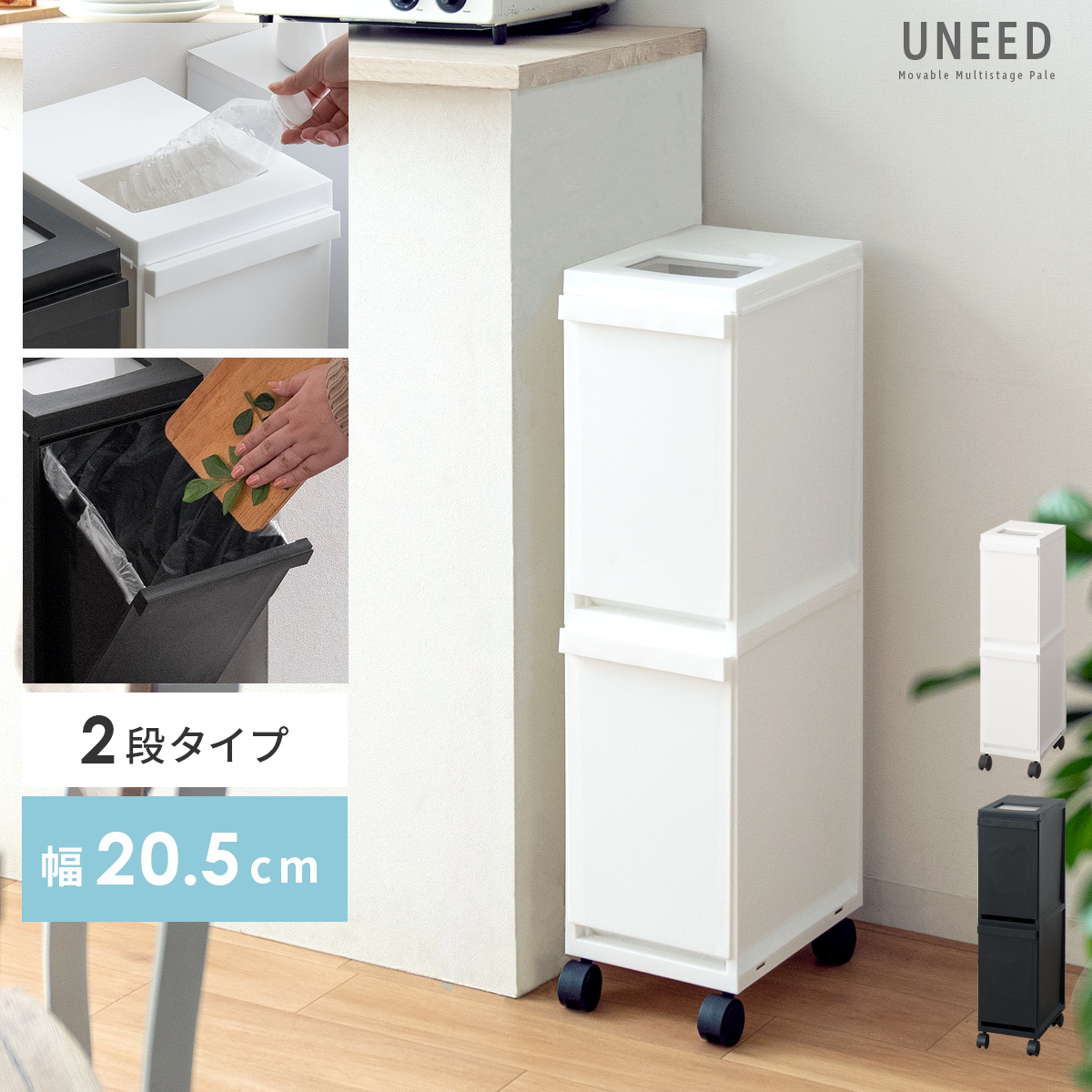 多段式ペール UNEED (ユニード) 2段タイプ 【公式】 エア・リゾーム インテリア・家具通販