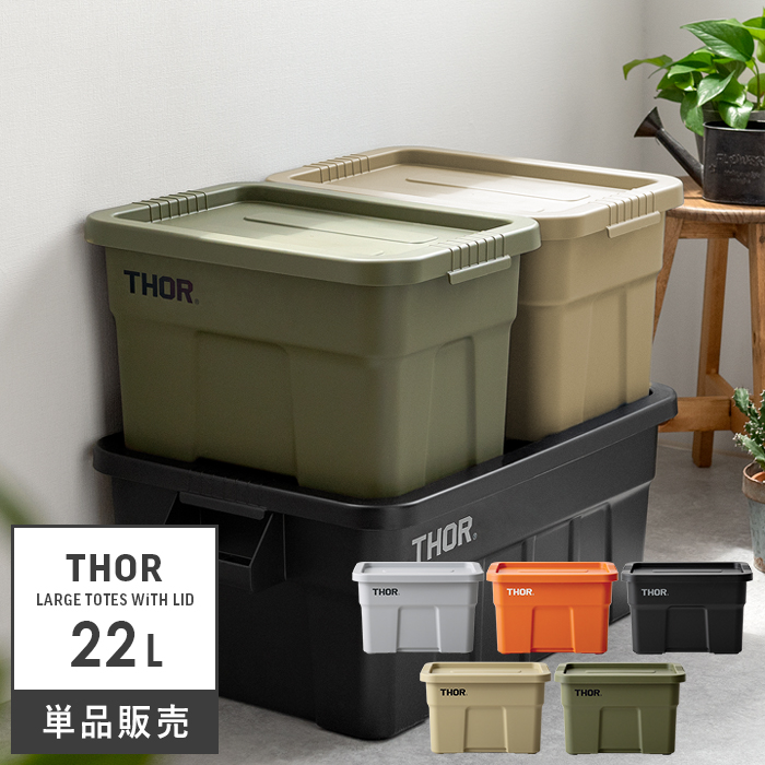 おしゃれ収納ボックス Thor Large Totes With Lid(ソー ラージ トート ウィズ リッド) 22L 【公式】 エア・リゾーム  インテリア・家具通販