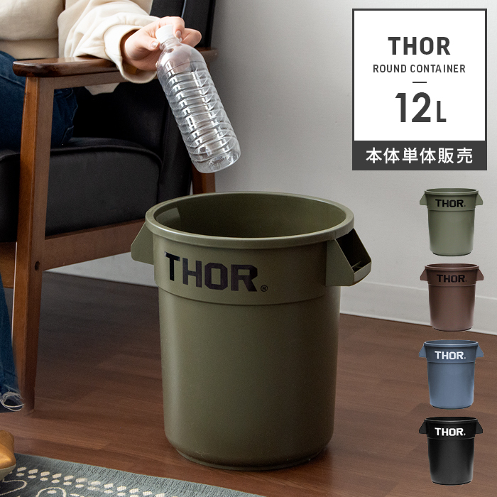 Thor Round Container〔ソー ラウンド コンテナ〕12L 本体単体｜北欧インテリア・家具の通販エア・リゾーム