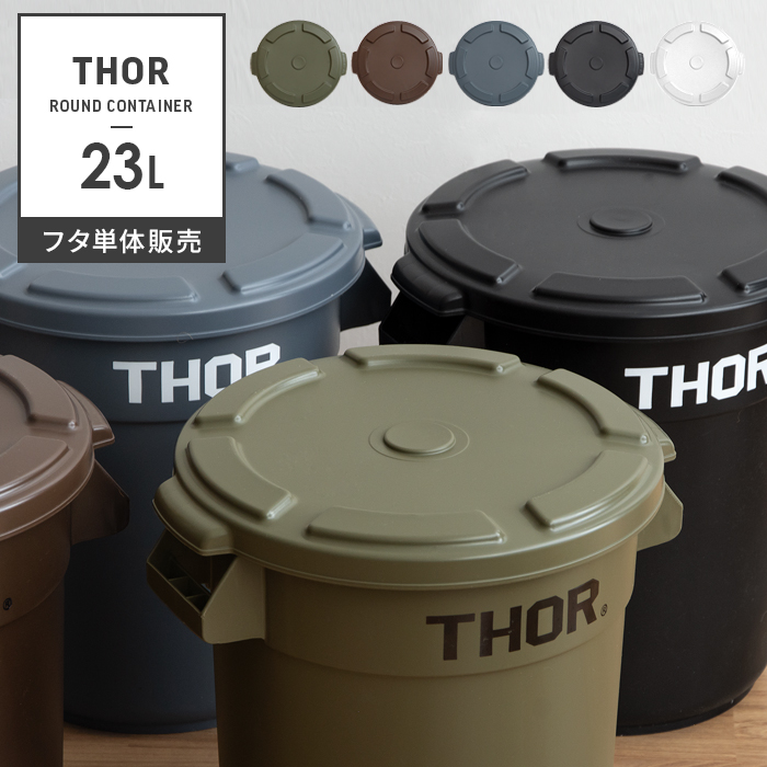 Thor Round Container〔ソー ラウンド コンテナ〕23L フタ単体 | 【公式】 エア・リゾーム インテリア・家具通販