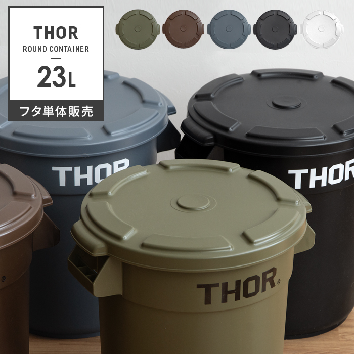 Thor Round Container ソー ラウンド コンテナ 23l フタ単体 公式 エア リゾーム インテリア 家具通販