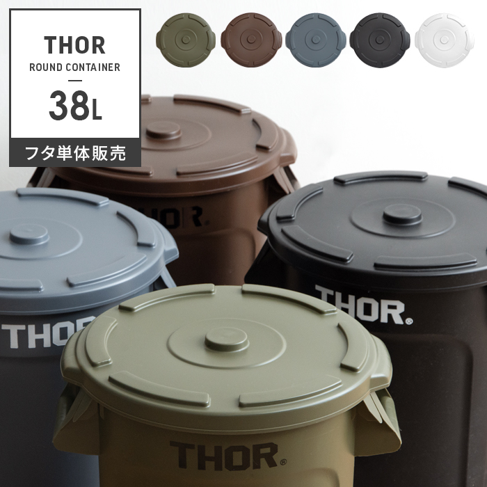 Thor Round Container ソー ラウンド コンテナ 38l フタ単体 北欧インテリア 家具の通販エア リゾーム