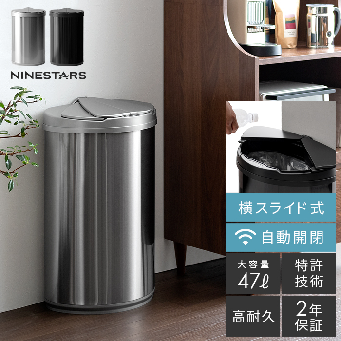 NINE STARS(ナインスター) 自動開閉ダストボックス 47L 横開きタイプ