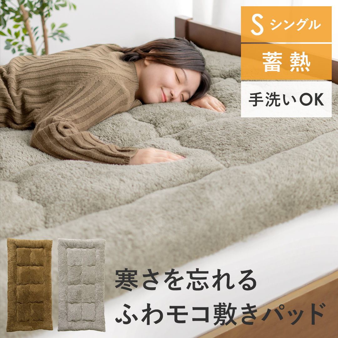 冬用敷きパッド - 寝具