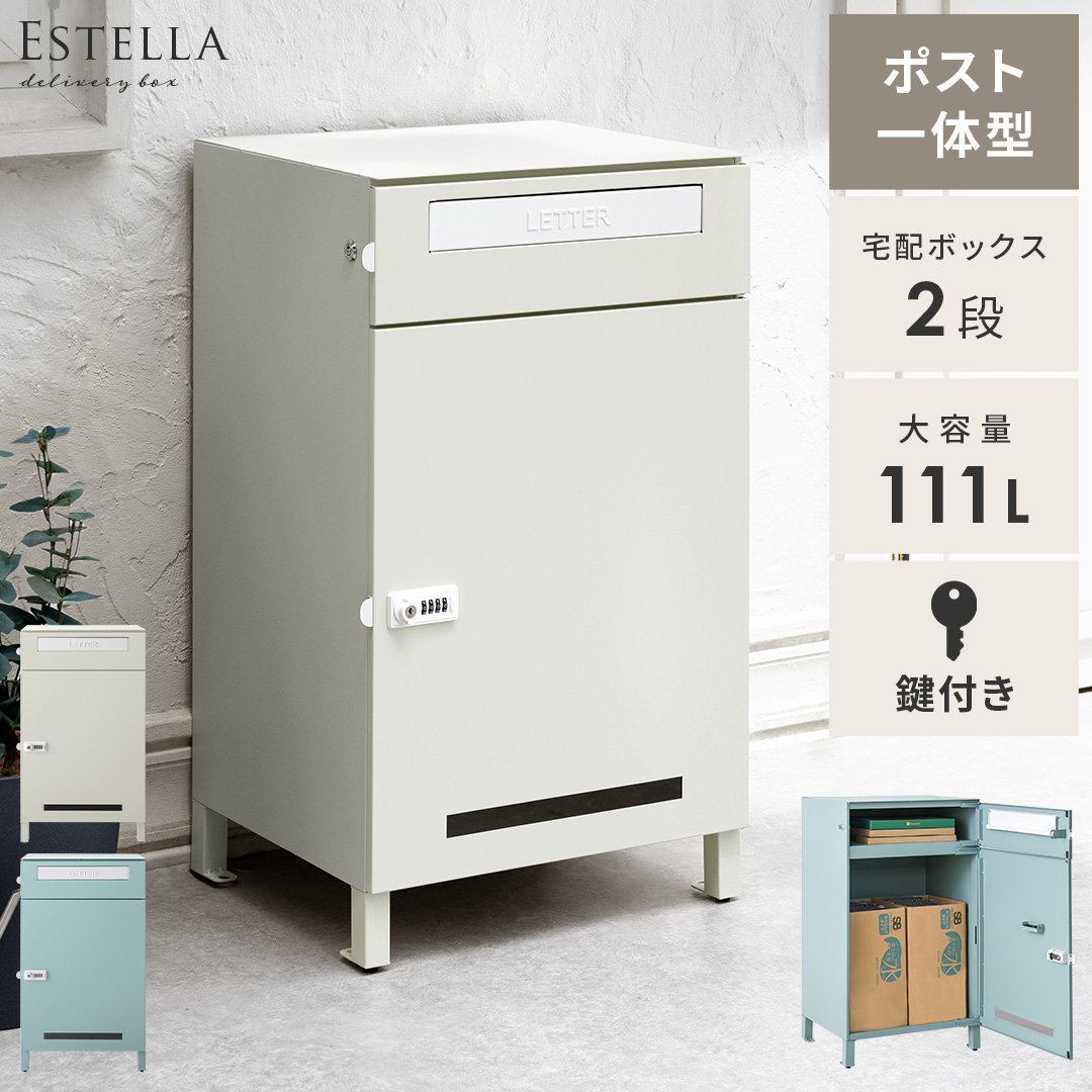 ポスト一体型宅配ボックス Estella(エステラ) 2段 111L | エアリゾーム