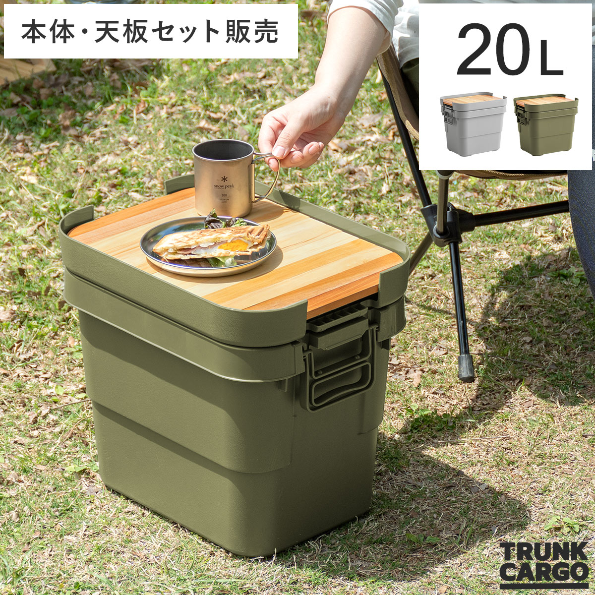 TRUNK CARGO(トランクカーゴ) 20Lタイプ 本体・天板セット販売