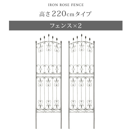 アイアンローズフェンス 220cm ハイタイプ 2枚セット | エアリゾーム