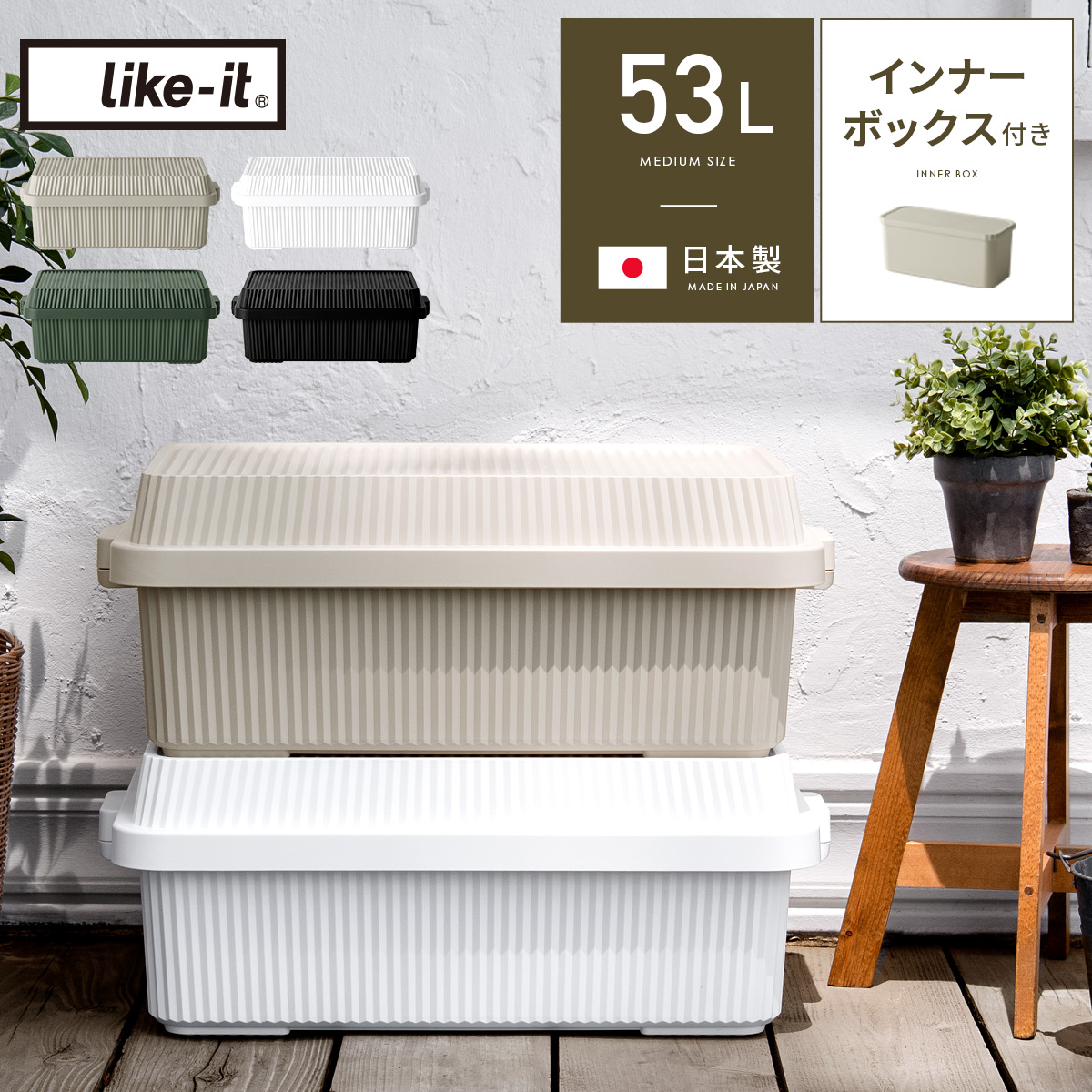 like it(ライクイット) スタックアップコンテナー53L インナーボックスセット｜北欧インテリア・家具の通販エア・リゾーム