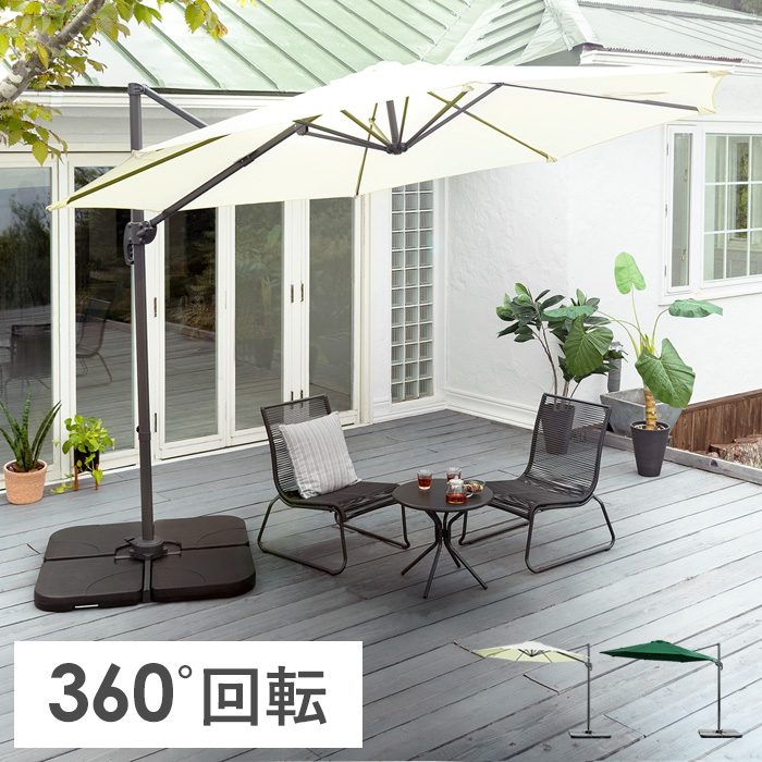 360度 ガーデンパラソル 【公式】 エア・リゾーム インテリア・家具通販