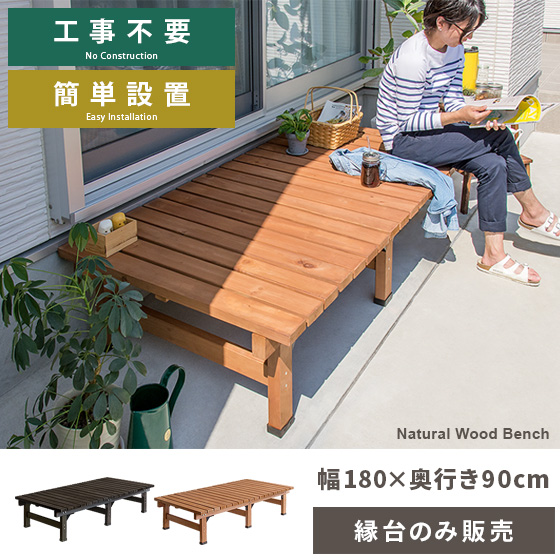 アウトドア テーブル/チェア 天然木デッキ縁台 ワイドタイプ 単体販売