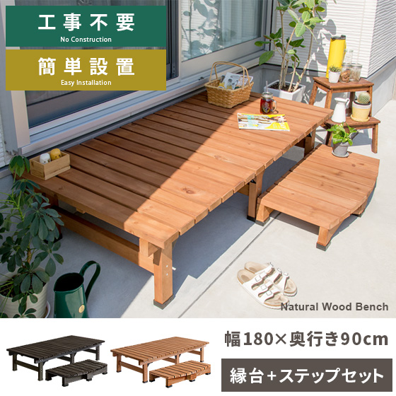 【新品】 デッキ縁台 180cm×58cm ステップセット 【ダークブラウン】 木製 ウッドデッキ 縁台 ベンチ ベランダ ガーデン