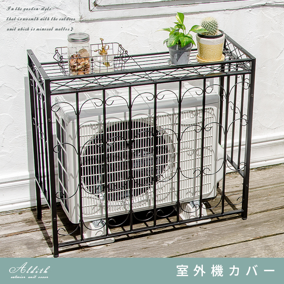 アイアン室外機カバーaldith アルディス 単体販売 北欧インテリア 家具の通販エア リゾーム