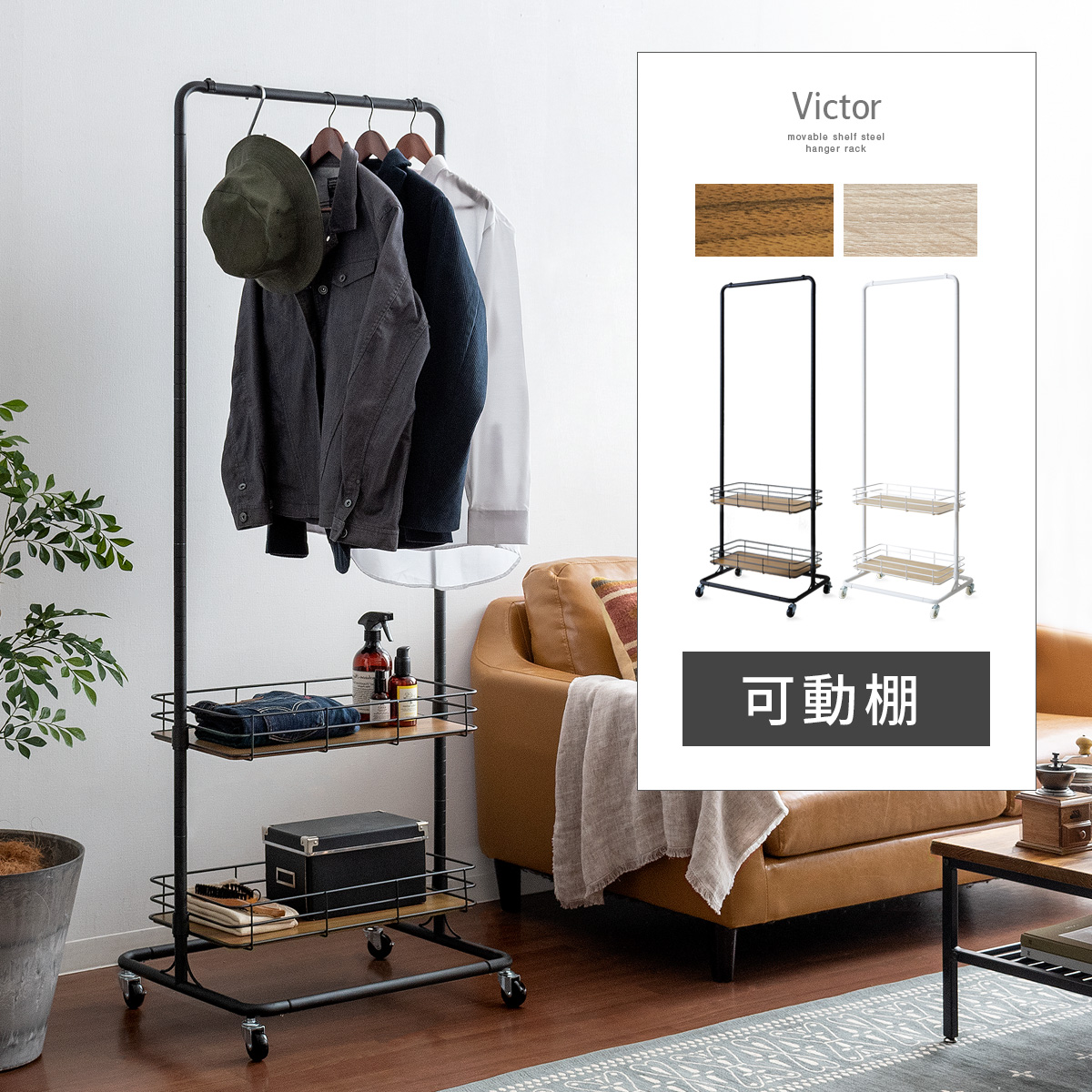 可動棚付きハンガーラック Victor(ビクター) 【公式】 エア・リゾーム インテリア・家具通販