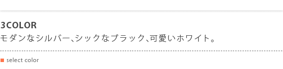 3カラーバリエーション