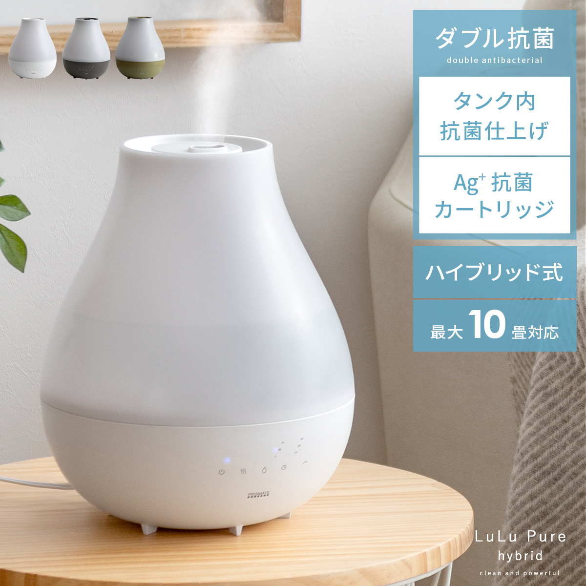 ダブル抗菌上部給水ハイブリッド式加湿器 LuLu Pure hybrid 【公式】 エア・リゾーム インテリア・家具通販