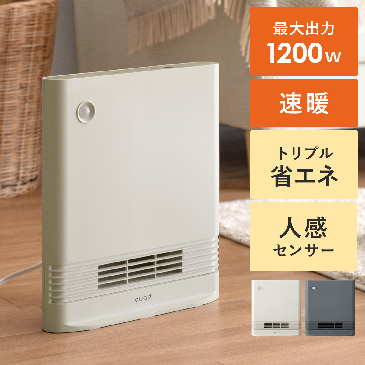 セラミックヒーター 速暖 室温センサー付 省エネ　1200w