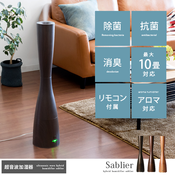 タワー型アロマ超音波式加湿器 Sablier〔サブリエ〕 ウッド調タイプ