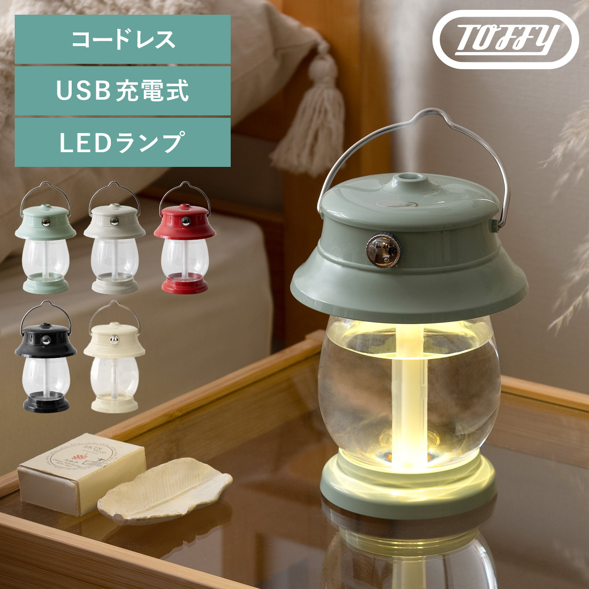 充電式ポータブルLEDランタン加湿器 Toffy(トフィー)