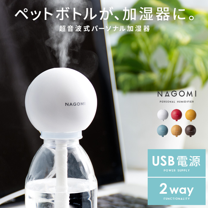 アロマ加湿器 NAGOMI 木目調 USB 