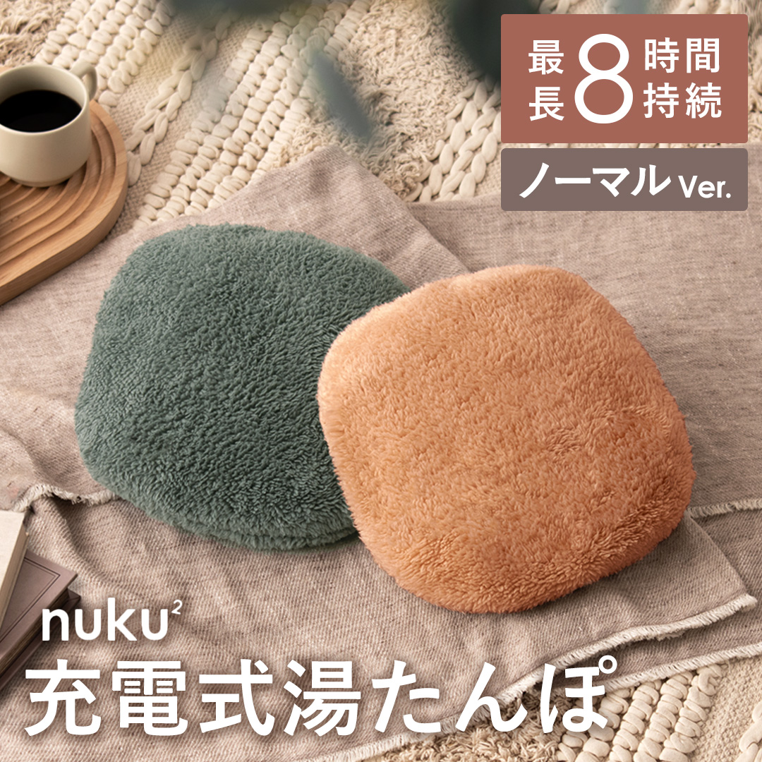 蓄熱式　エコ湯たんぽ　nuku2 ぬくぬく