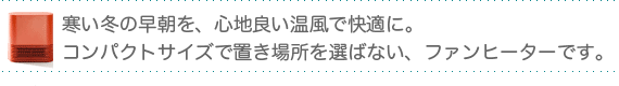 コンパクトで置き場所を選ばない