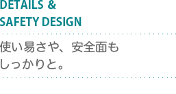 マットな質感が特徴