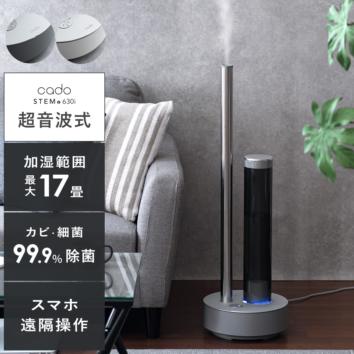 cado(カドー)超音波加湿器 STEM630i(ステム630i) | 【公式】 家具通販