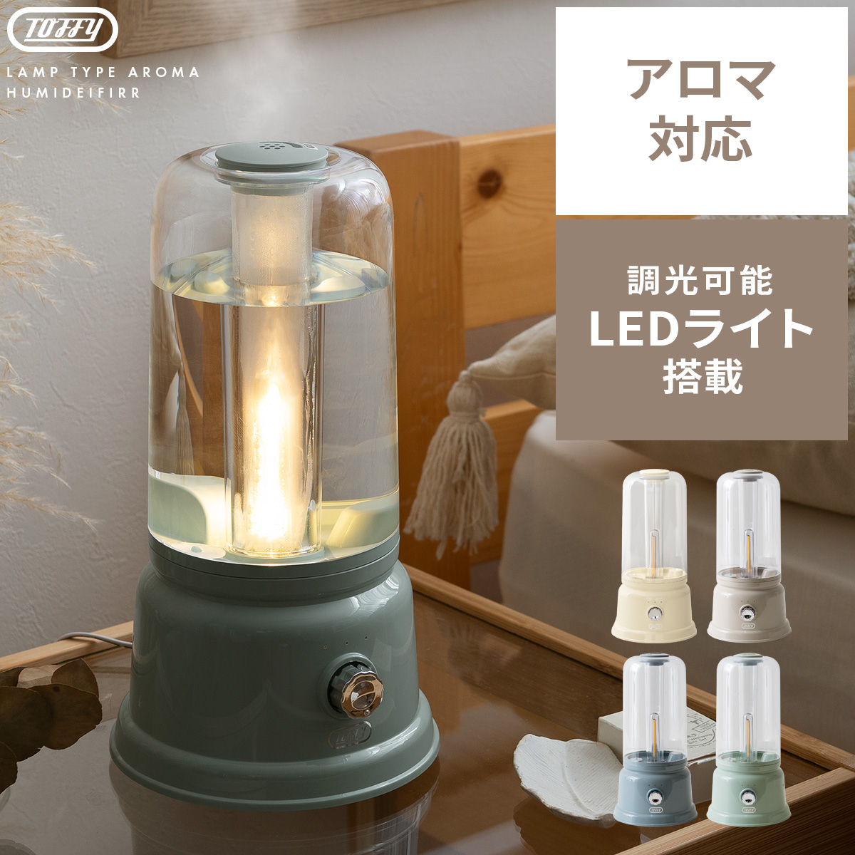 超音波式LEDライトアロマ加湿器 1L Toffy(トフィー) | 【公式】 エア・リゾーム インテリア・家具通販
