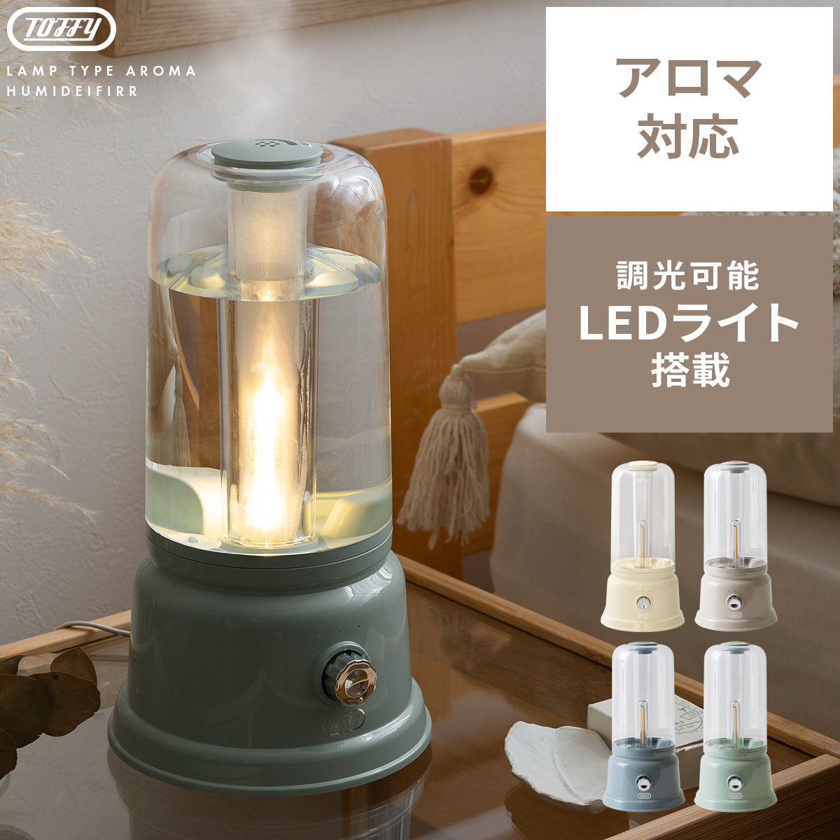 超音波式ledライトアロマ加湿器 1l Toffy トフィー 北欧インテリア 家具の通販エア リゾーム