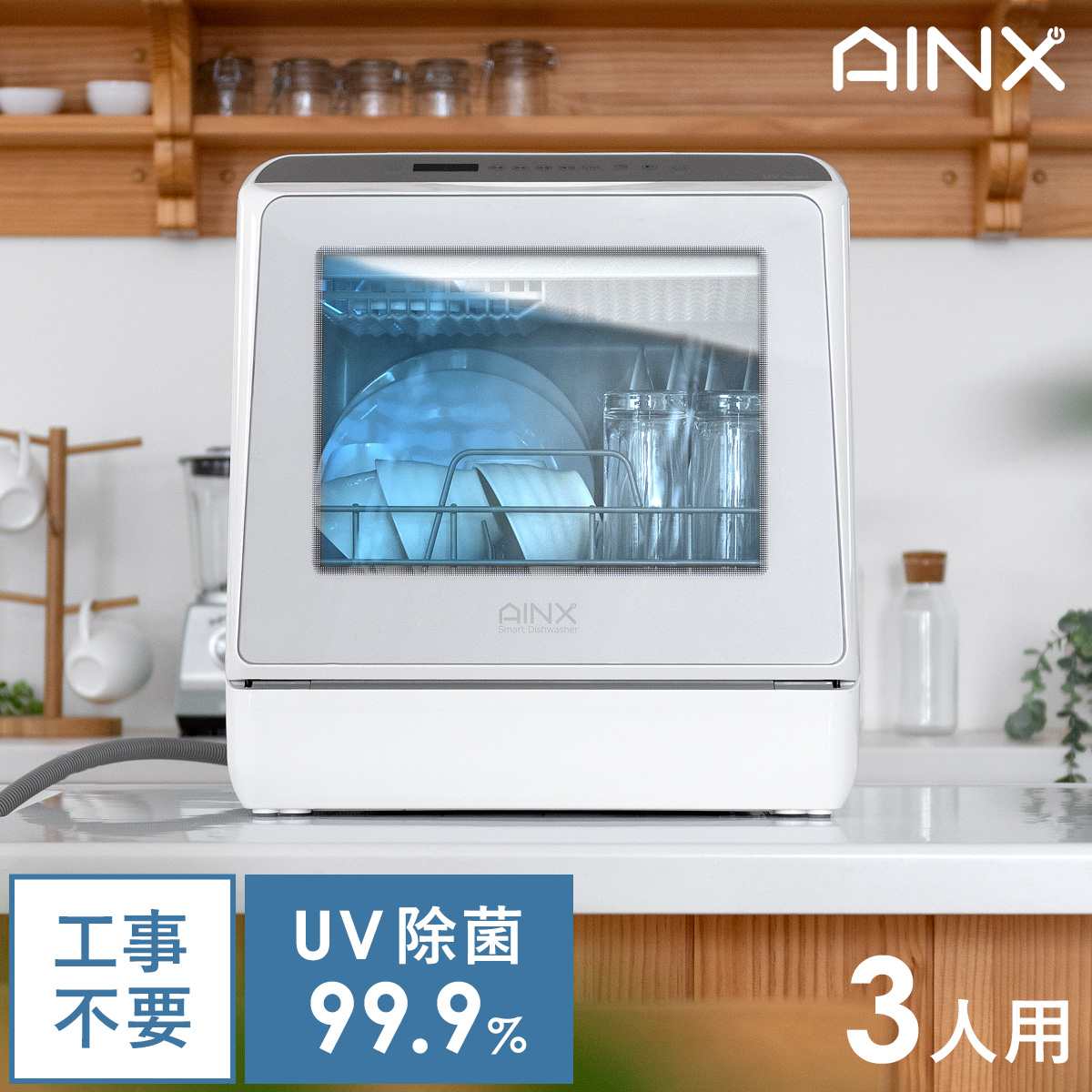 AINX(アイネクス) UV温風乾燥付き タンク式食洗器 | 【公式】 エア