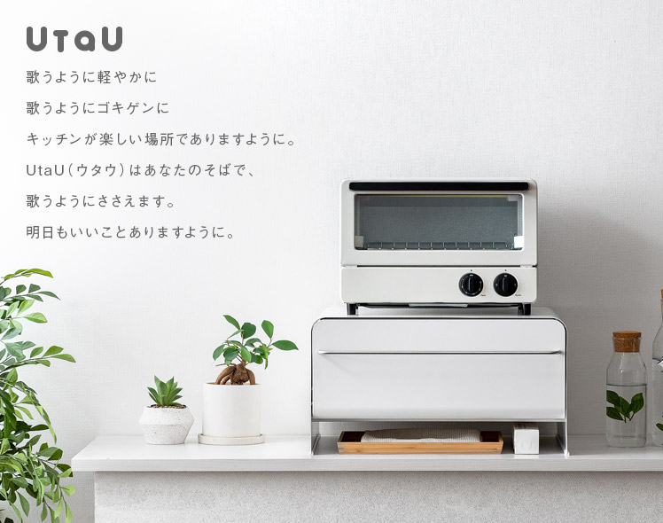 引き出し式ブレッドケース UtaU(ウタウ) | 【公式】 エア・リゾーム インテリア・家具通販