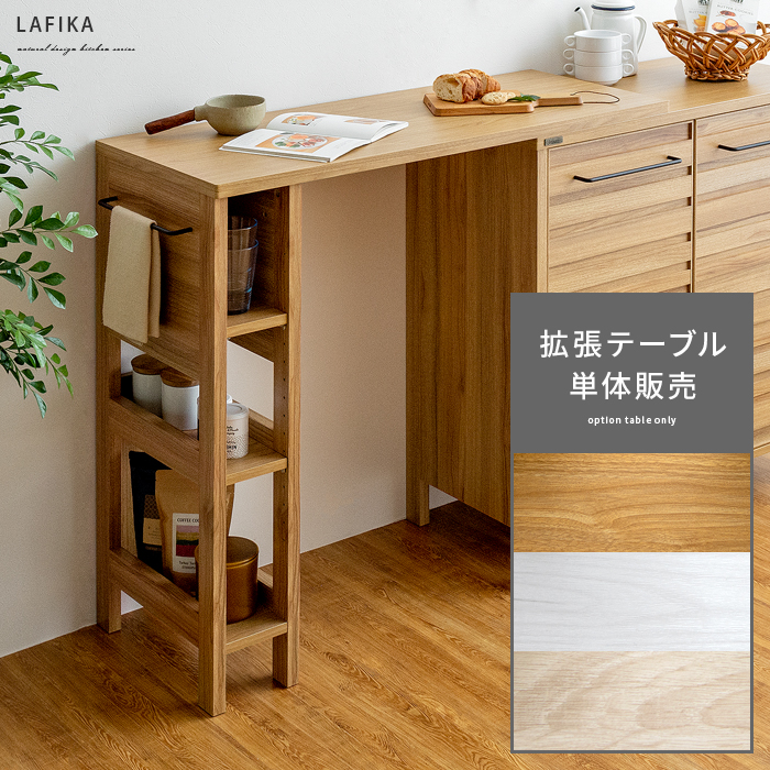 【新品未使用】LAFIKA（ラフィカ）オプションテーブル（103cm幅）