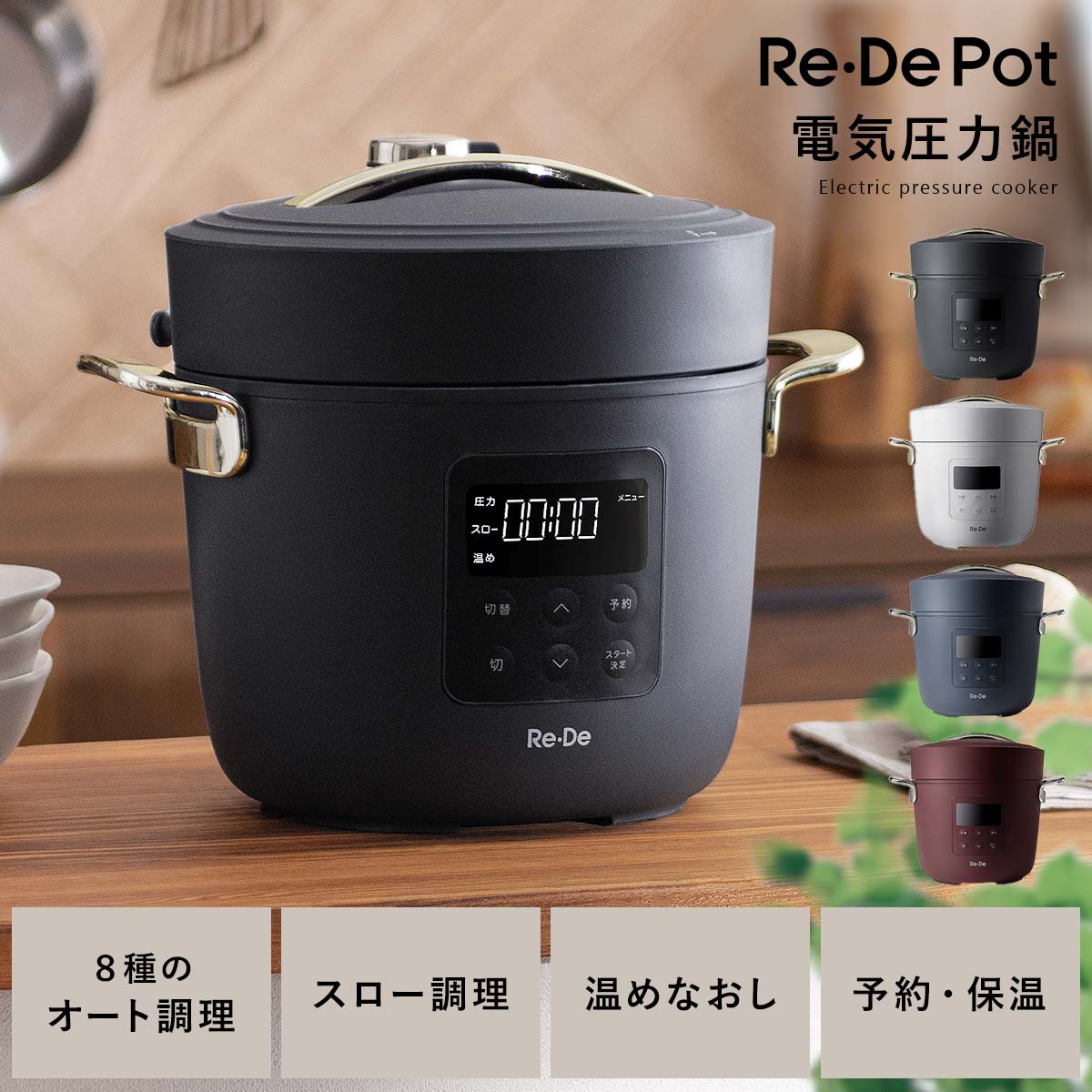 電気圧力鍋 Re・De Pot (リデ ポット)｜北欧インテリア・家具の通販 