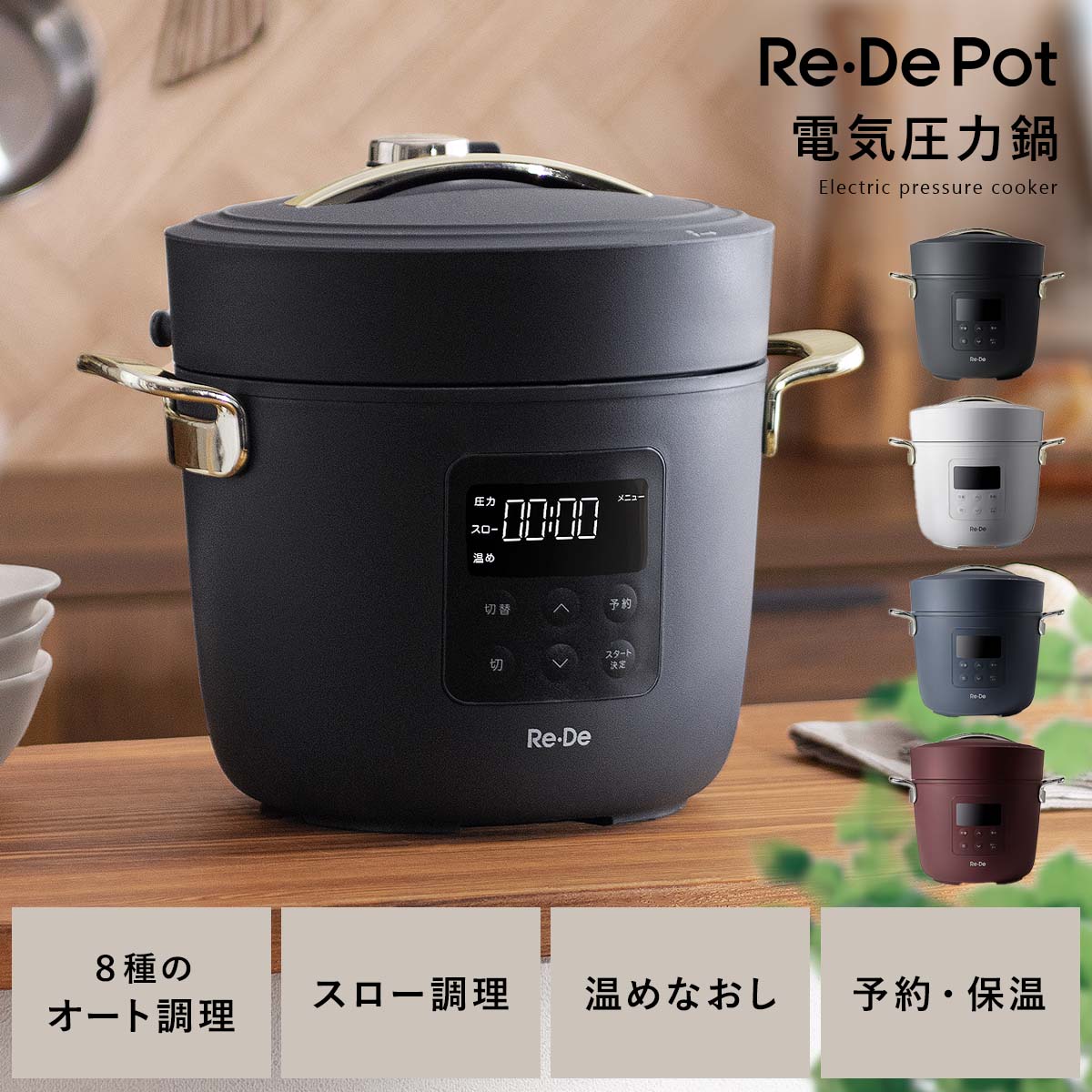 電気圧力鍋 Re・De Pot 〔リデ ポット〕 リデポット 炊飯器 炊飯ジャー オート調理 4合 自動調理 電気調理 低温調理 無水調理  ほったらかし調理 レシピブック付き ワンタッチ 簡単操作 簡単調理 煮込む 蒸す 温め直し 便利 料理 お家時間 献立 結婚祝い ブラック ホワイト  ネイビー ...