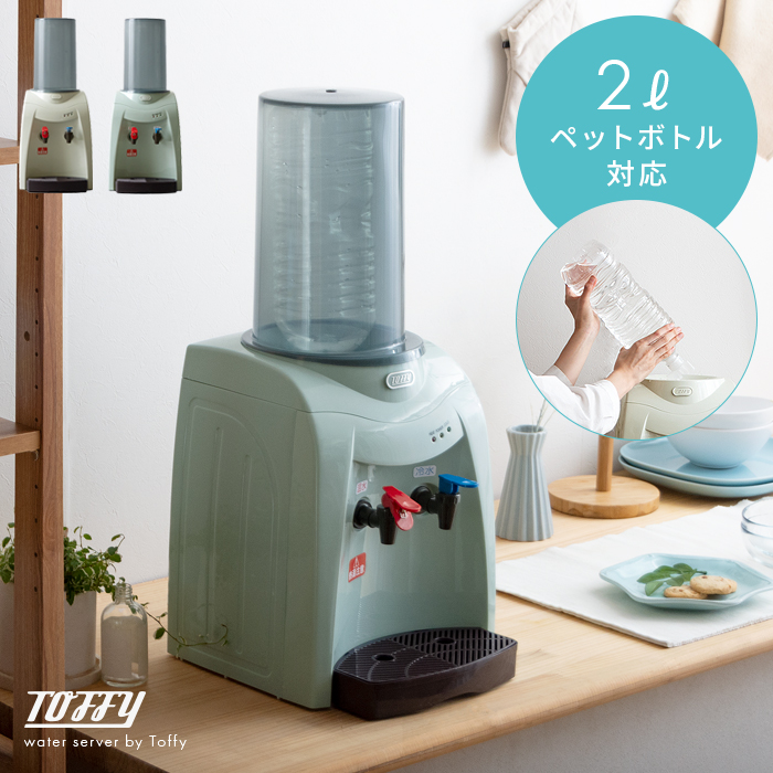 【未使用品】TOFFYトフィー　ペットボトルウォーターサーバー