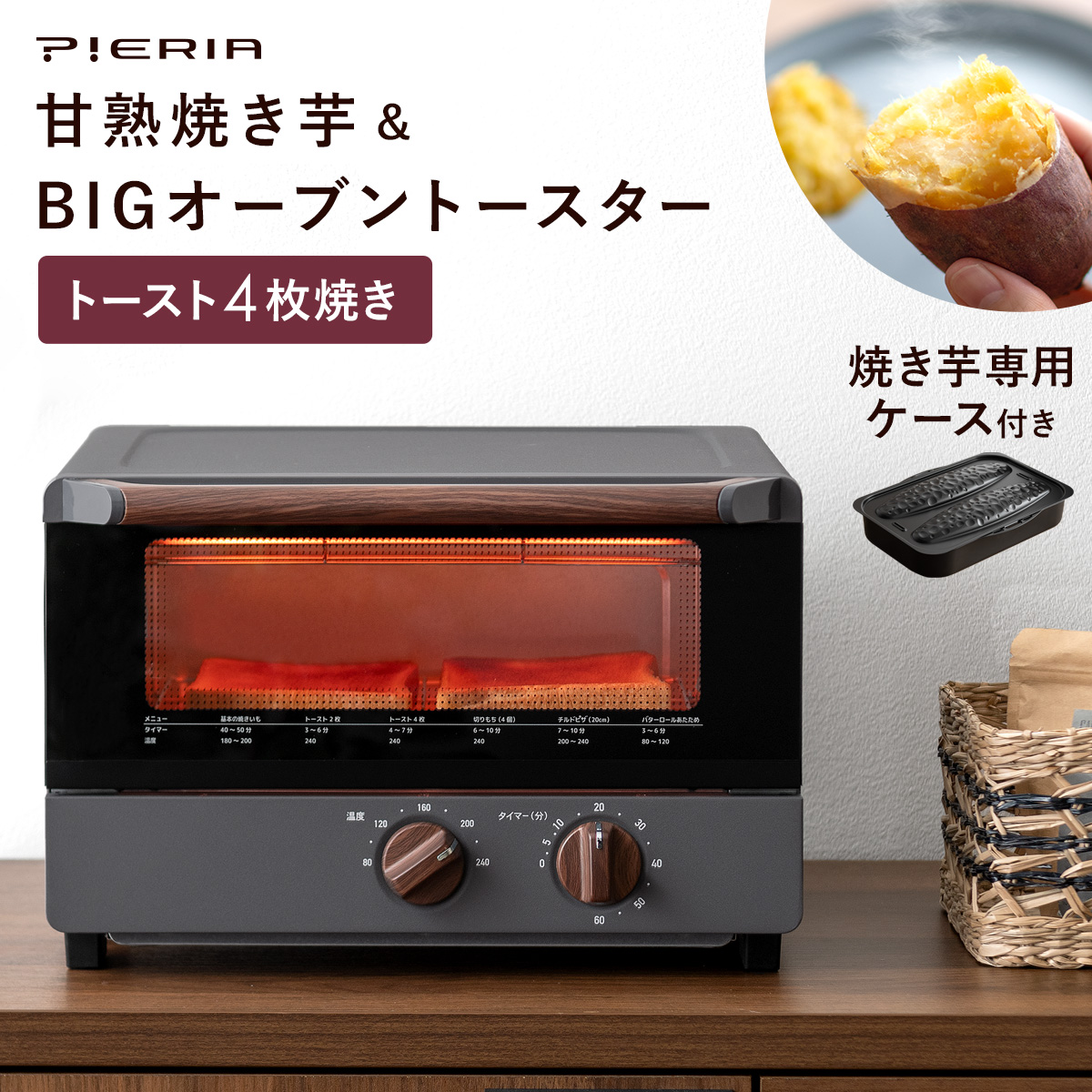 PIERIA(ピエリア)甘熟焼き芋BIGオーブントースター 【公式】 エア・リゾーム インテリア・家具通販