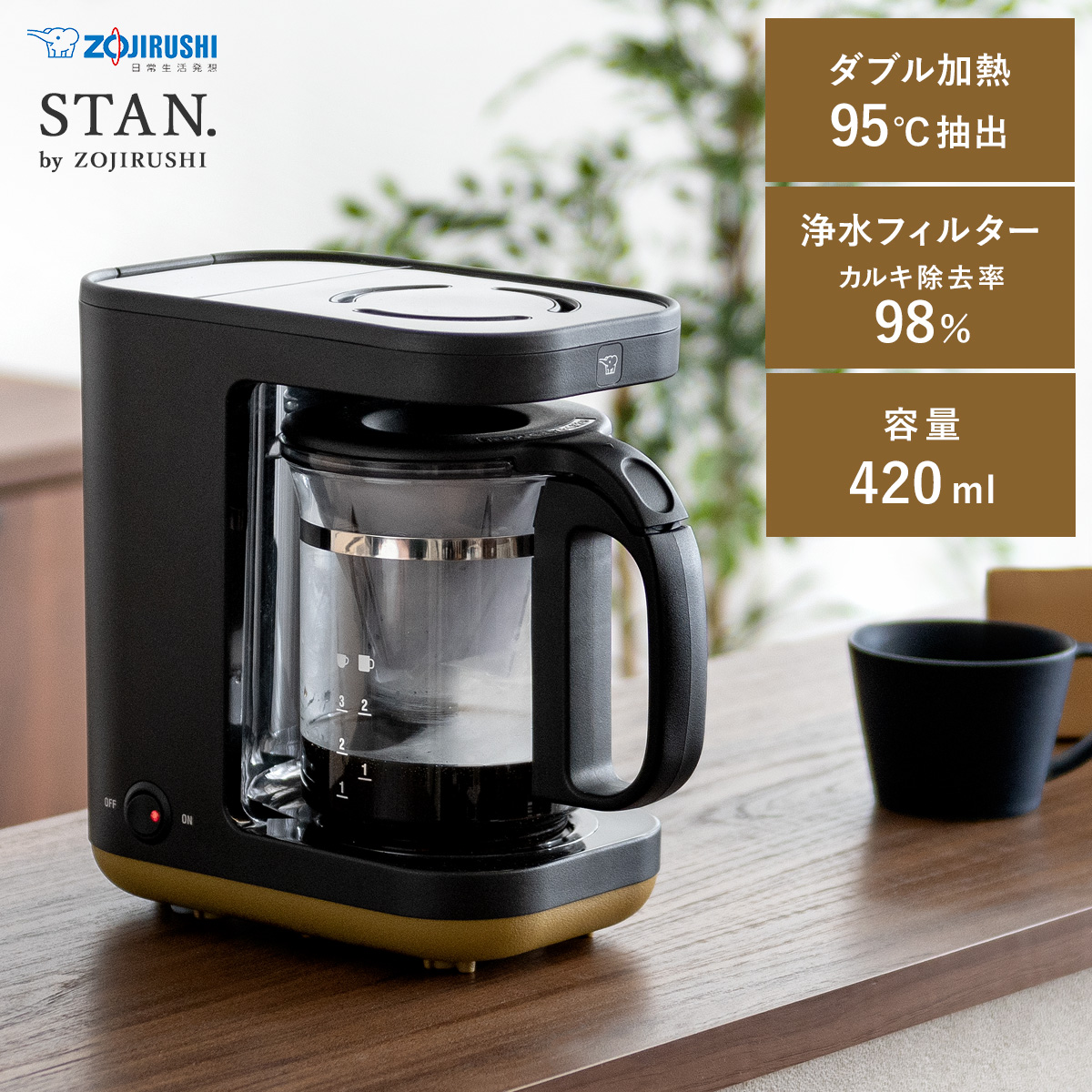 象印 シンプルデザインコーヒーメーカー STAN(スタン) | 【公式】 エア ...