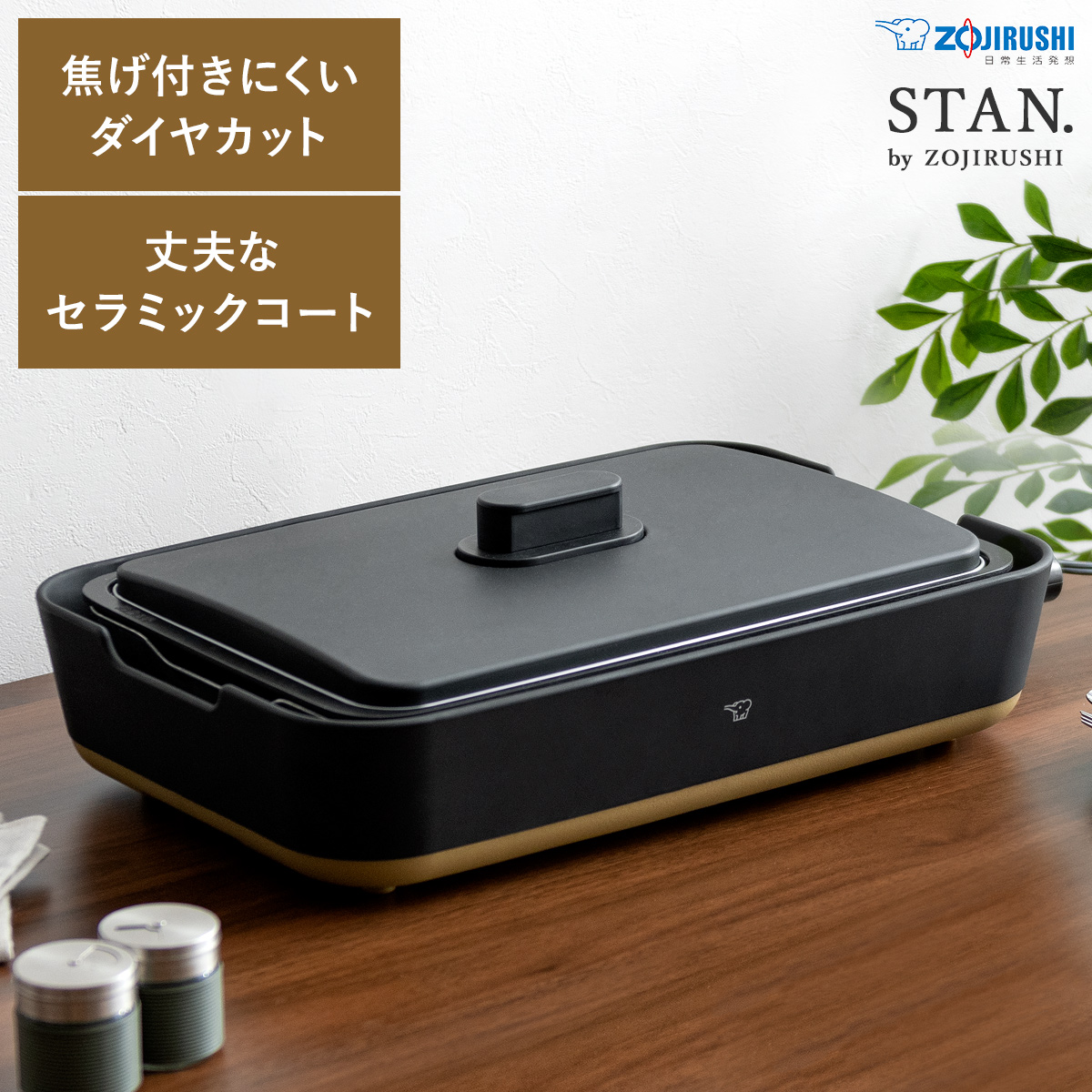 象印 シンプルデザインホットプレート STAN(スタン) | 【公式】 家具