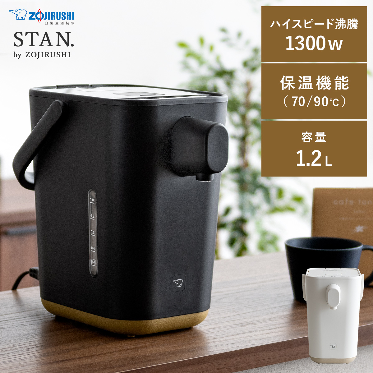 象印 シンプルデザイン電動ポット STAN(スタン) 【公式】 エア・リゾーム インテリア・家具通販