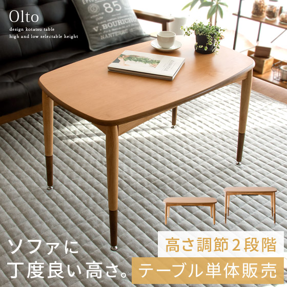 2WAYこたつテーブル Olto(オルト)90cm幅 | 【公式】 家具通販のエア