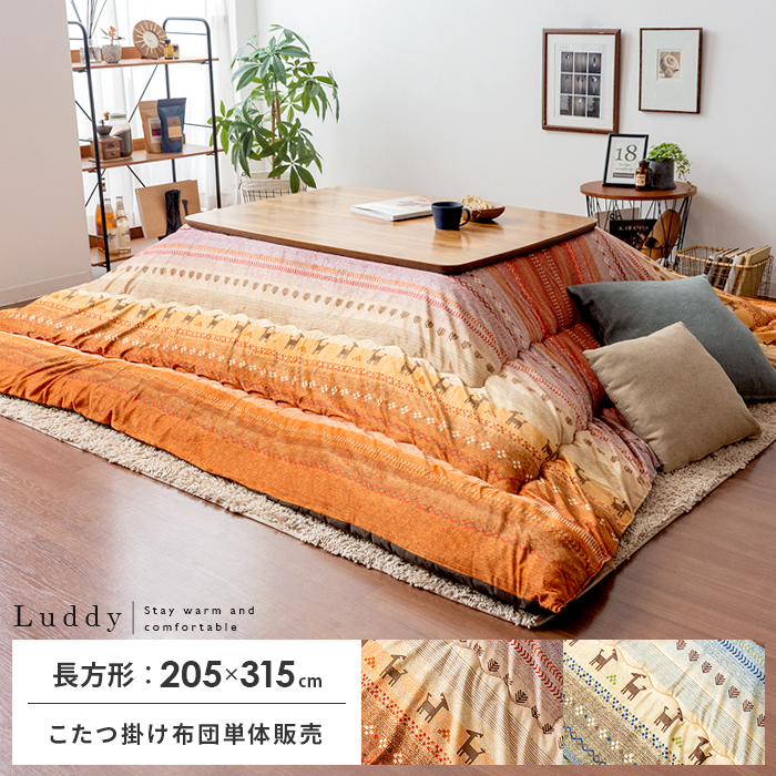 厚掛けこたつ布団 Luddy(ラディ)205×315cm 長方形タイプ | 【公式