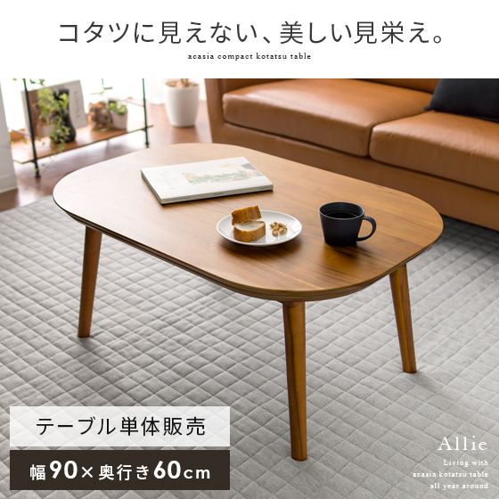 アカシアこたつテーブル Allie アリー 90cm幅 北欧インテリア 家具の通販エア リゾーム