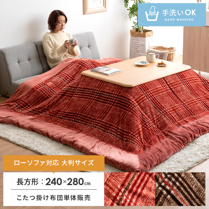 ローソファ対応 薄掛けこたつ布団 Clare〔クレア〕 長方形 240×280cm | 【公式】 エア・リゾーム インテリア・家具通販