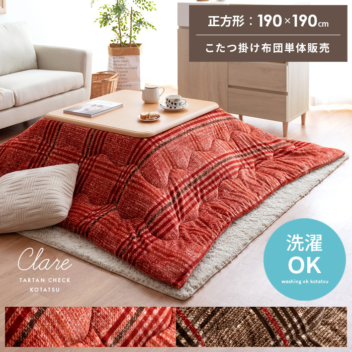 薄掛けこたつ布団 CLARE〔クレア〕正方形 190×190cm | 【公式】 エア